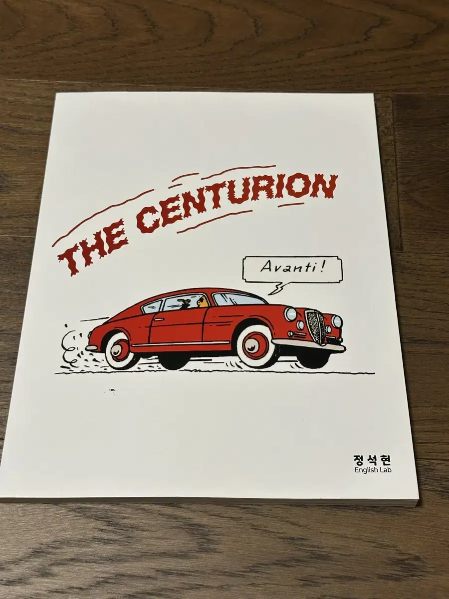 시대인재 정석현 centurion